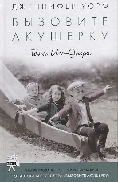 Вызовите акушерку-2. Тени Ист-Энда - фото 2