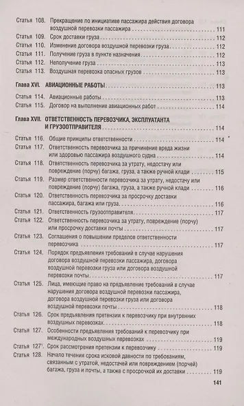 Воздушный кодекс РФ по состоянию на 29 января 2025 г. + Сравнительная таблица изменений - фото 7