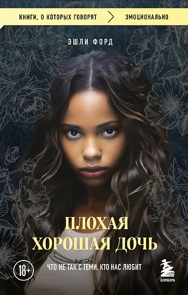 Плохая хорошая дочь. Что не так с теми, кто нас любит (покет) - фото 1