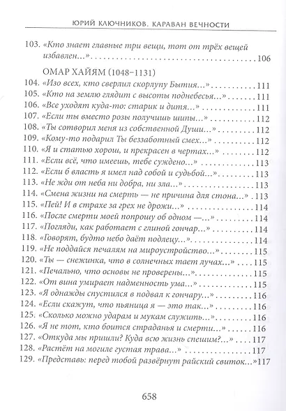 Караван вечности: 13 веков поэзии исламского мистицизма в переводах и переложениях Юрия Ключникова - фото 7