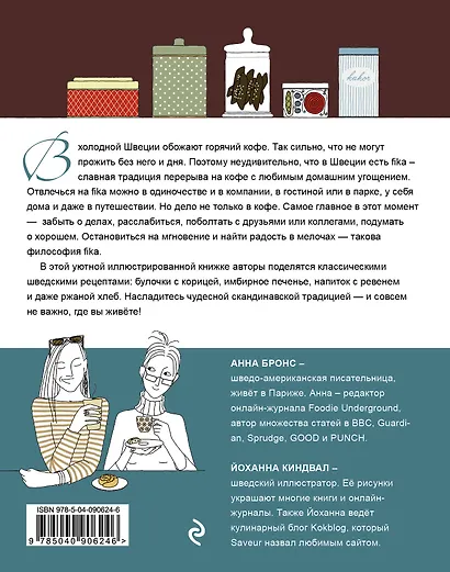 Fika. Кофейная философия по-шведски с рецептами выпечки и других вкусностей (кофе с печеньем) - фото 2