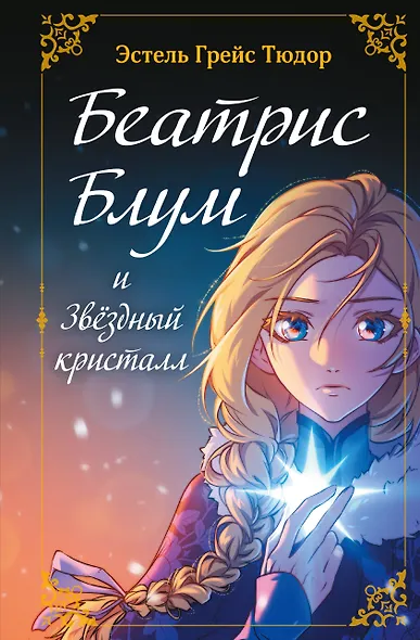 Беатрис Блум и Звездный кристалл. Книга 2 - фото 1