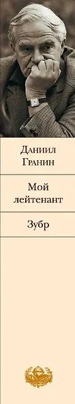 Мой лейтенант. Зубр - фото 5