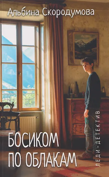 Босиком по облакам - фото 1