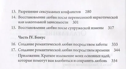 Убийцы любви. Как защитить свой брак от пагубных привычек, разрушающих романтику любви - фото 3
