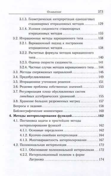 Методы вычислений. Задачи алгебры и анализа - фото 5