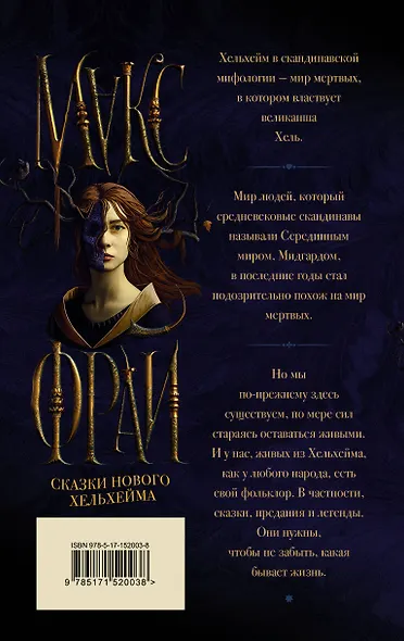 Сказки Нового Хельхейма - фото 2