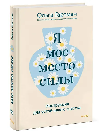 Я - мое место силы. Инструкция для устойчивого счастья - фото 3
