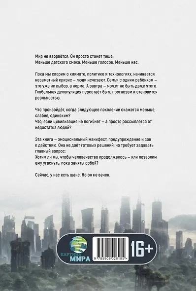 Обратный отсчёт. Человечество на пороге исчезновения - фото 2