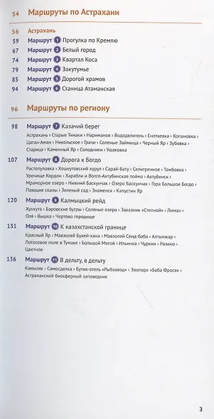 Астраханская область. Путеводитель (+флип-карта) - фото 5