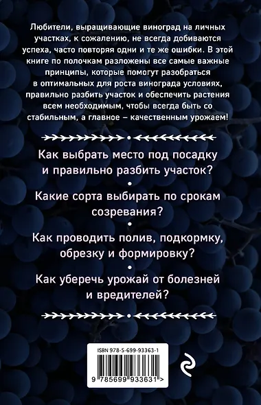 Виноград для любого региона. Как вырастить без ошибок? 50 шагов к успеху - фото 2