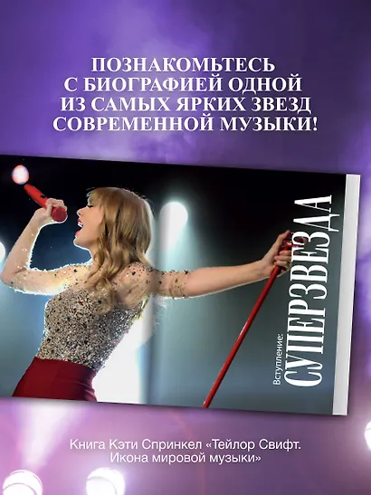 Тейлор Свифт. Икона мировой музыки - фото 5