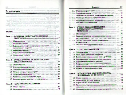 Строительные материалы : учебное пособие - фото 2