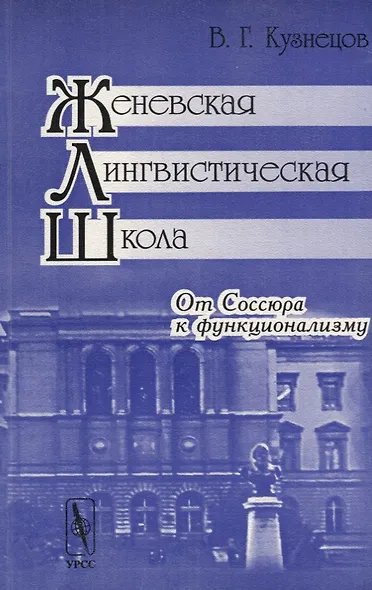 Женевская лингвистическая школа: От Соссюра к функционализму. 3-е издание - фото 1