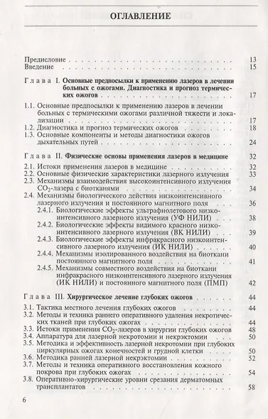 Лазеры в хирургии и терапии термических ожогов. Руководство для врачей - фото 2