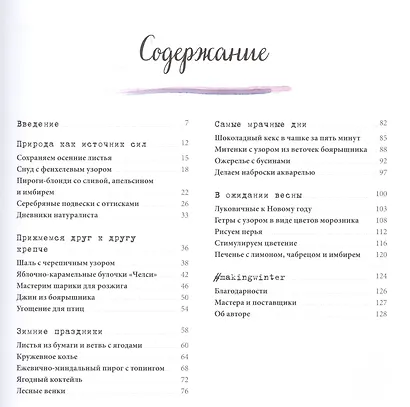 Коротаем зиму. Уютное руководство, как провести холодное время года - фото 3