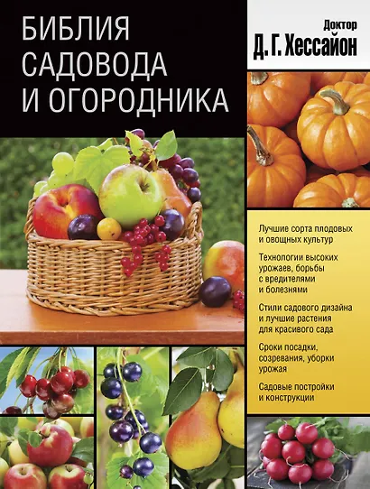 Библия садовода и огородника - фото 1