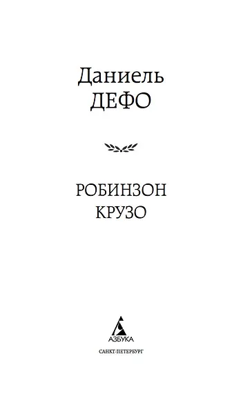 Робинзон Крузо (МК) Дефо (2015,2016,2017) - фото 6