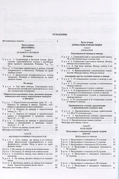 Курс сольфеджио. Двухголосие. Диатоника хроматика и модуляция. Учебное пособие - фото 2