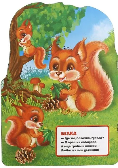 Лесные животные. (брошюра с вырубкой в виде персонажа А4) - фото 2