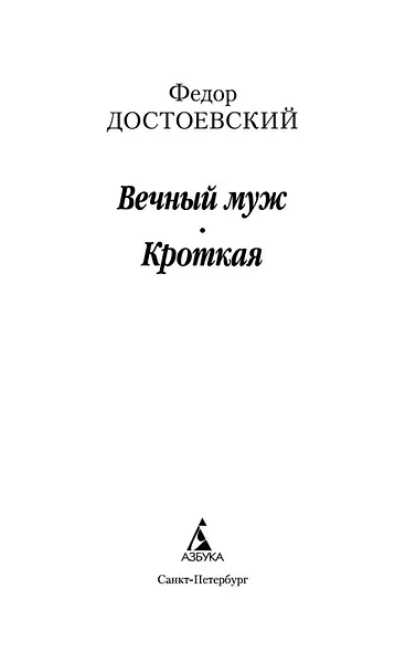 Вечный муж. Кроткая - фото 4