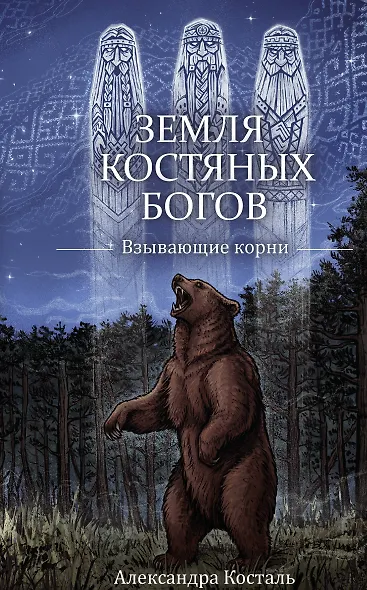 Земля Костяных Богов. Взывающие корни - фото 1