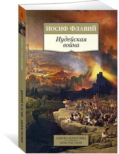 Иудейская война - фото 2