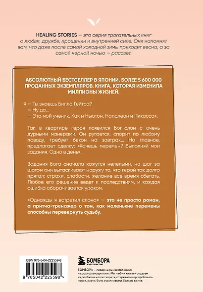 Однажды я встретил слона. Абсолютный бестселлер в Японии - фото 2
