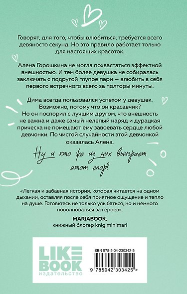 Влюбить за 90 секунд - фото 2