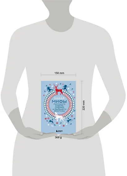 Мифы Русского Севера, Сибири и Дальнего Востока - фото 8