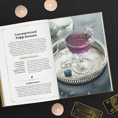 Магические коктейли. 70 волшебных напитков, приготовленных при помощи магии и ритуалов - фото 6
