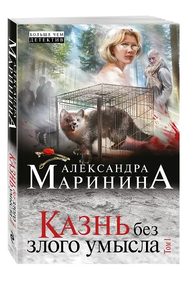 Казнь без злого умысла. Том 1 - фото 3