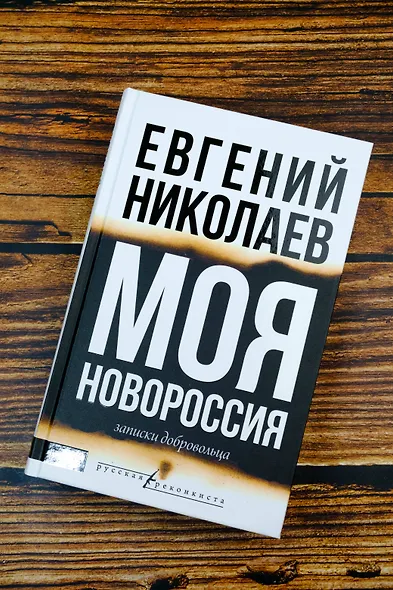 МОЯ НОВОРОССИЯ. Записки добровольца - фото 5