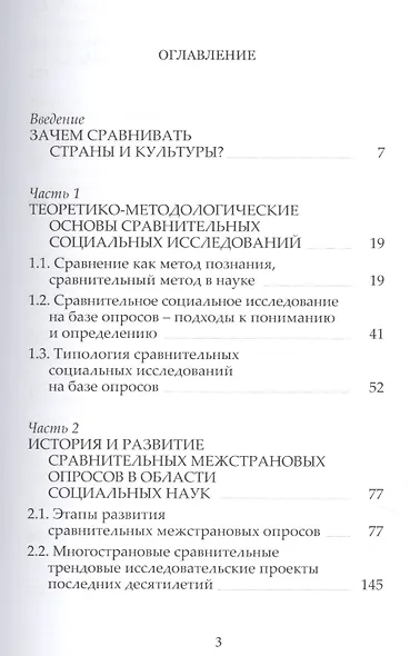 Сравнительные межстрановые исследования в социальных науках: Теория, методология, практика - фото 2