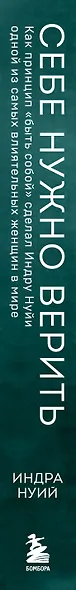 Себе нужно верить. Как принцип «быть собой» сделал Индру Нуйи одной из самых влиятельных женщин в мире - фото 11