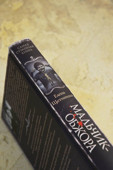 Самая страшная книга. Мальчик-обжора - фото 7