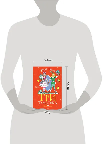 Три толстяка. Рисунки Л. Владимирского - фото 9