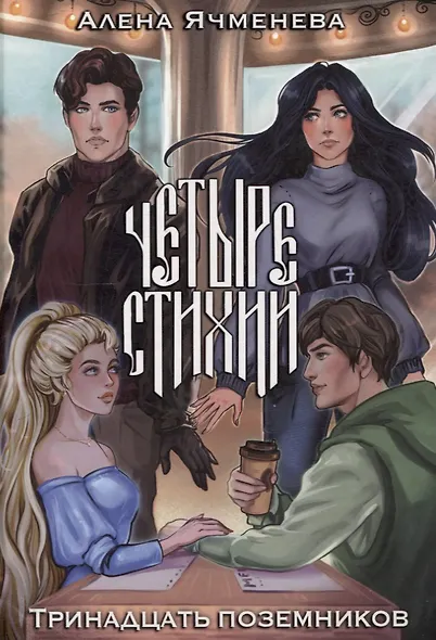 Четыре стихии. Тринадцать поземников - фото 1