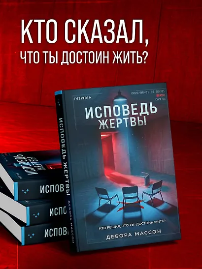 Исповедь жертвы - фото 7
