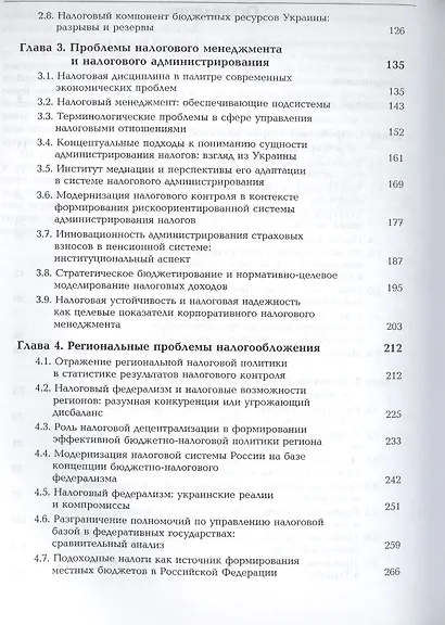 Налоги и налогообложение. Палитра современных проблем. Монография - фото 3