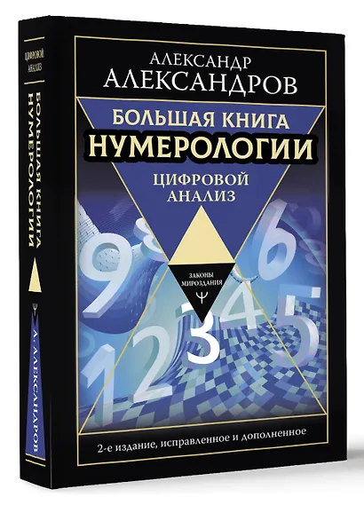 Большая книга нумерологии. Цифровой анализ. 2-е издание, исправленное и дополненное - фото 3