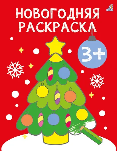 Новогодняя раскраска 3+ - фото 1