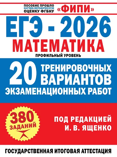 ЕГЭ-2026. Математика. 20 тренировочных вариантов экзаменационных работ. 380 заданий. Профильный уровень - фото 1