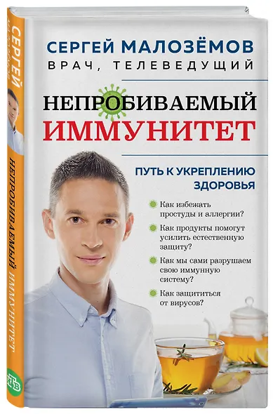 Непробиваемый иммунитет. Путь к укреплению здоровья - фото 3