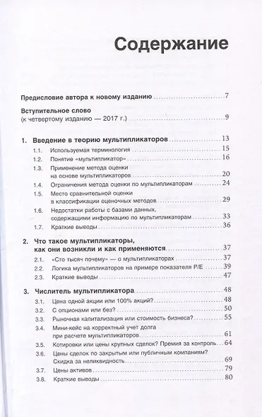 Как оценить бизнес по аналогии: Пособие по использованию сравнительных рыночных коэффициентов - фото 3