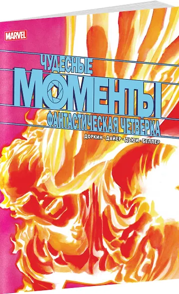 Чудесные моменты Marvel. Фантастическая четверка - фото 3