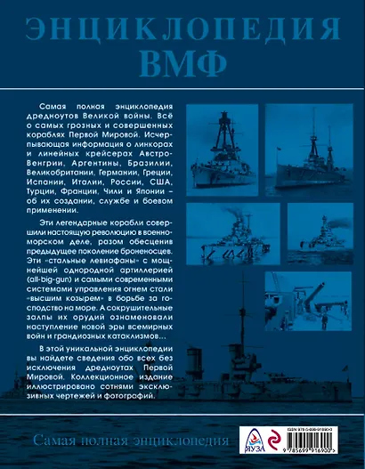Все дредноуты Первой Мировой войны. Самая полная энциклопедия - фото 2