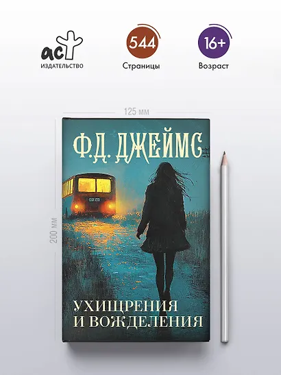 Ухищрения и вожделения - фото 4