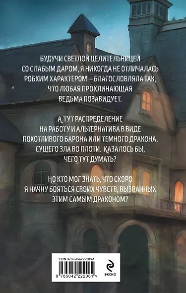 Светлая помощница темного дракона - фото 2