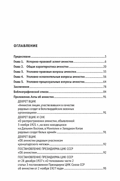 Амнистия (теоретические и прикладные вопросы применения). Монография - фото 3